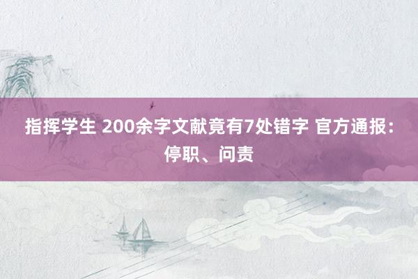 指挥学生 200余字文献竟有7处错字 官方通报：停职、问责