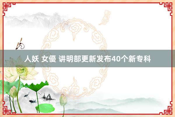 人妖 女優 讲明部更新发布40个新专科